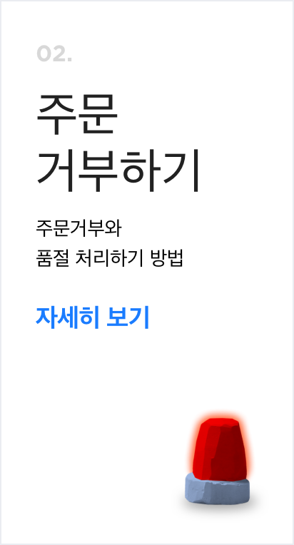 주문거부하기