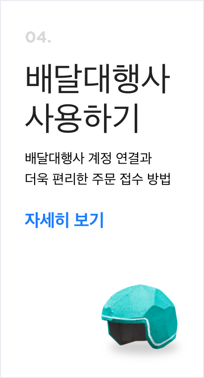 배달대행사사용하기
