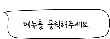 메뉴를 클릭해주세요