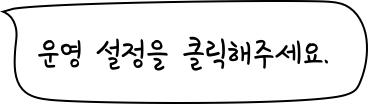운영설정을 클릭해주세요