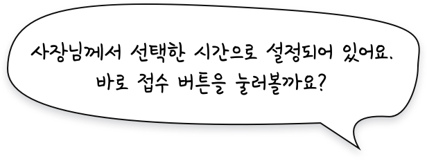 사장님께서 선택한 시간으로 설정되어 있어요. 바로 접수버튼을 눌러볼까요?
