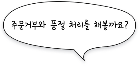 주문거부와 품절처리를 해볼까요?