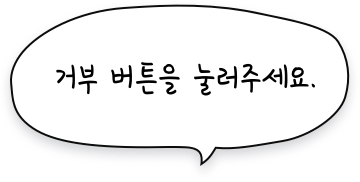 거부 버튼을 눌러주세요