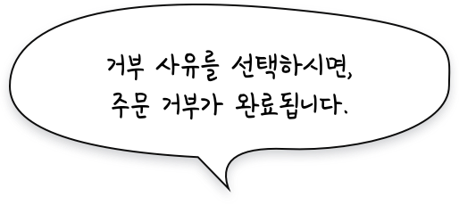 거부 사유를 선택하시면, 주문 거부가 완료됩니다.