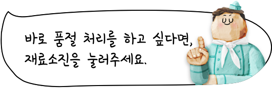 바로 품절 처리를 하고 싶다면, 재료소진을 눌러주세요