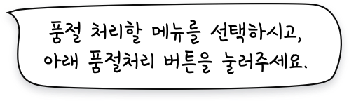 품절 처리할 메뉴를 선택하시고, 아래 품절처리 버튼을 눌러주세요.