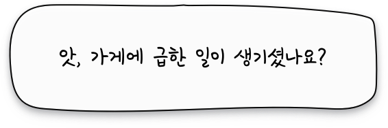 앗, 가게에 급한일이 생기셨나요?