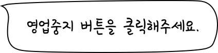 영업중지 버튼을 클릭해주세요