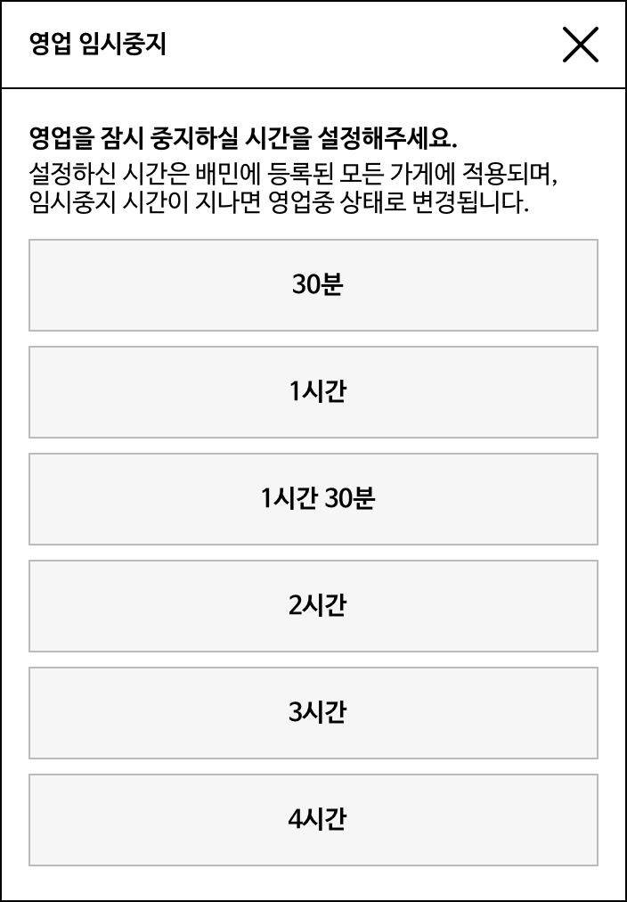 배민주문접수 시작가이드 알림팝업