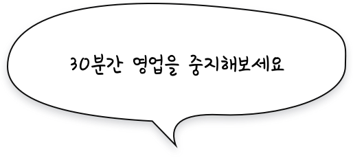 30분간 영업을 중지해보세요