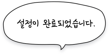 설정이 완료되었습니다.