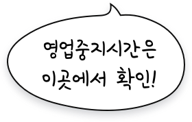 영업중지 시간은 이곳에서 확인!