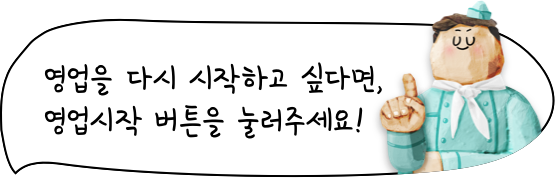 영업을 다시 시작하고 싶다면, 영업시작 버튼을 눌러주세요!