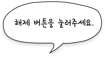 해제 버튼을 눌러주세요.