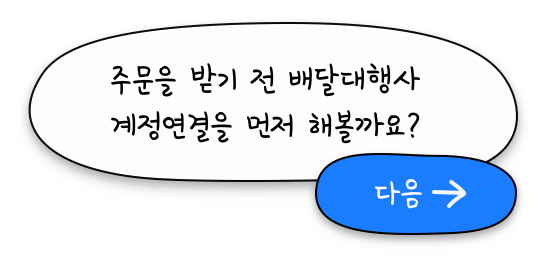 주문을 받기 전 배달대행사 계정연결을 먼저 해볼까요?