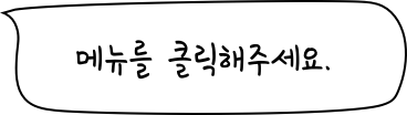 메뉴를 클릭해주세요.