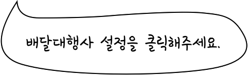 배달대행사 설정을 클릭해주세요.