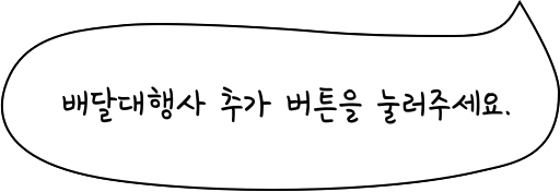 배달대행사 추가 버튼을 눌러주세요.