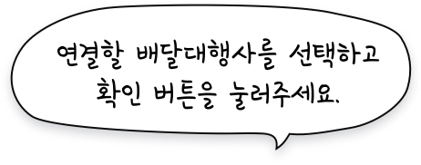 연결할 배달대행사를 선택하고 확인 버튼을 눌러주세요.