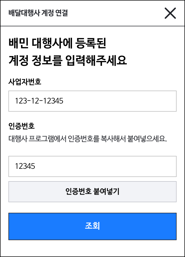 배달대행사 계정 연결 팝업