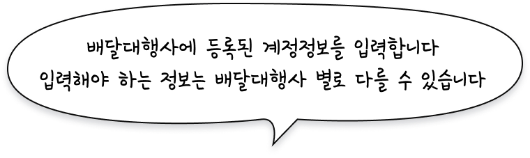 연결할 배달대행사의 계정 정보를 입력해주세요.