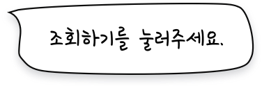 조회하기를 눌러주세요.