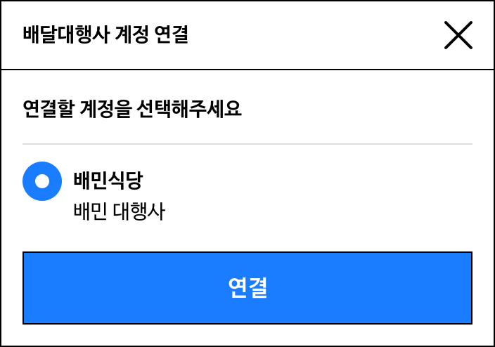 배달대행사 계정 연결 팝업