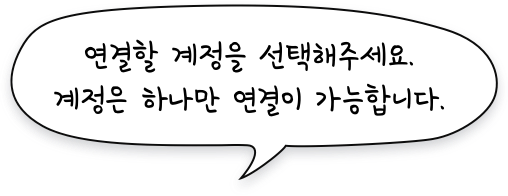 연결할 계정을 선택해주세요. 계정은 하나만 연결이 가능합니다.