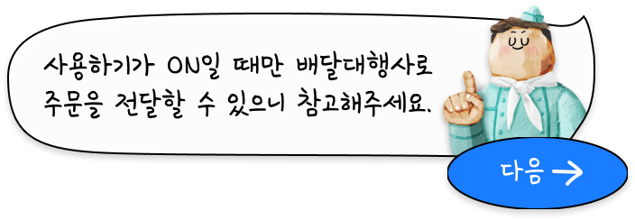 사용하기가 ON일 때만 배달대행사로 주문을 전달하고 라이더를 호출할 수 있으니 참고해주세요.