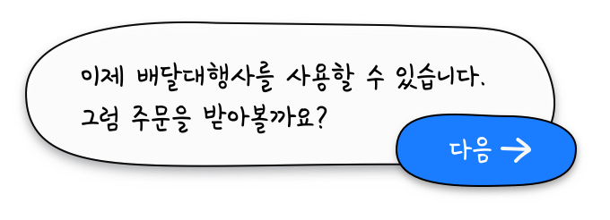 이제 배달대행사를 사용할 수 있습니다. 그럼 주문을 받아볼까요?
