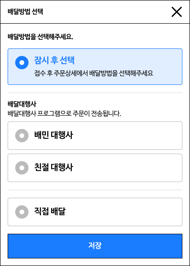 배달방법 선택 팝업