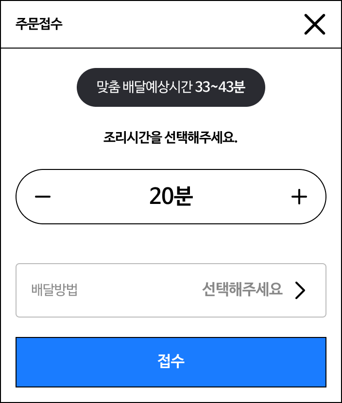 주문 접수 팝업