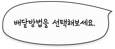 배달방법을 선택해보세요.