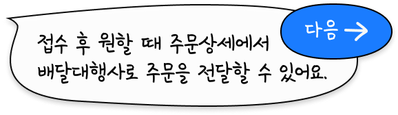 접수 후 원할 때 주문상세에서 배달대행사로 주문을 전달할 수 있어요.