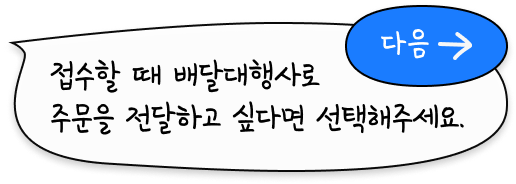 접수 할 때 배달대행사로 주문을 전달하고 싶다면 선택해주세요.