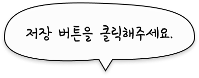 저장 버튼을 클릭해주세요.