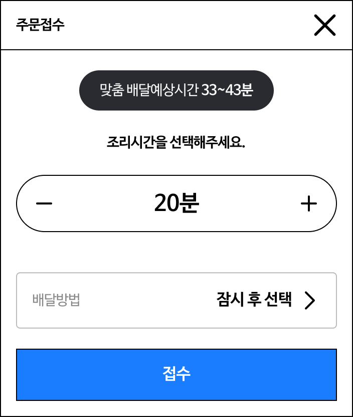 주문 접수 팝업