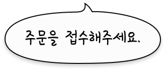 주문을 접수해주세요.
