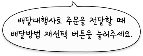 라이더를 호출할 때 배달방법 재선택 버튼을 눌러주세요.