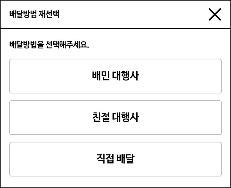 주문 접수 팝업