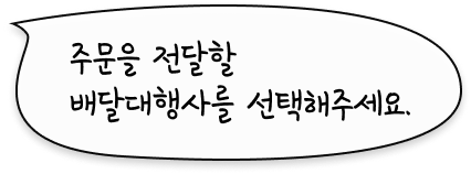 주문을 전달할 배달대행사를 선택해주세요.