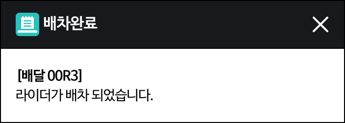 배차완료 팝업