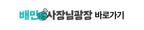 배민 사장님광장 바로가기