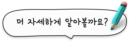 더 자세하게 알아볼까요?