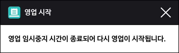 영업시작(영업 임시중지 시간이 종료되어 다시 영업이 시작됩니다.)