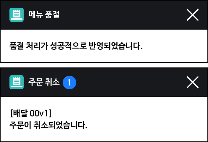 메뉴 품절(품절처리가 성공적으로 반영되었습니다.),주문 취소(주문이 취소되었습니다.)