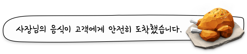사장님의 음식이 고객에게 안전히 도착했습니다.