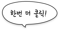 한번 더 클릭