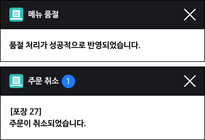 메뉴 품절(품절처리가 성공적으로 반영되었습니다.),주문 취소(주문이 취소되었습니다.)