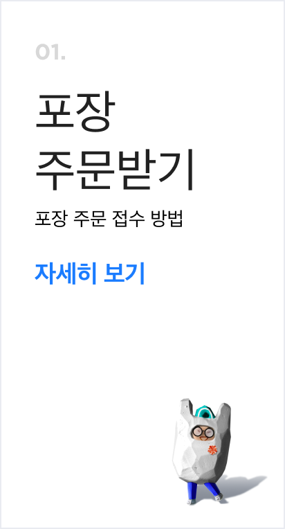 포장 주문받기